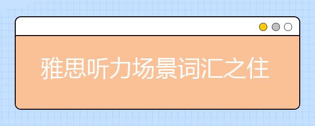 雅思听力场景词汇之住房搬家篇