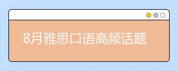 8月雅思口语高频话题：一个教育类的节目