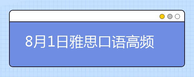 8月1日雅思口语高频话题之：一个不喜欢的科目