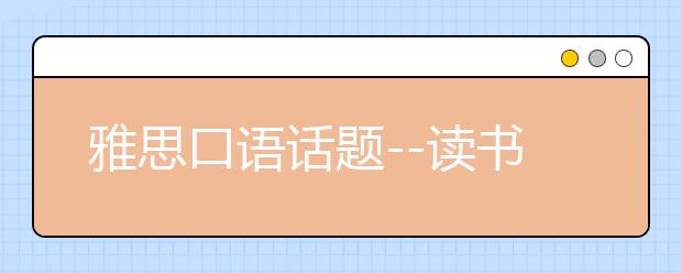 雅思口语话题--读书时的朋友