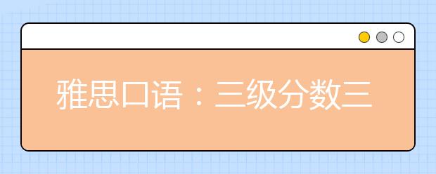 雅思口语：三级分数三段论