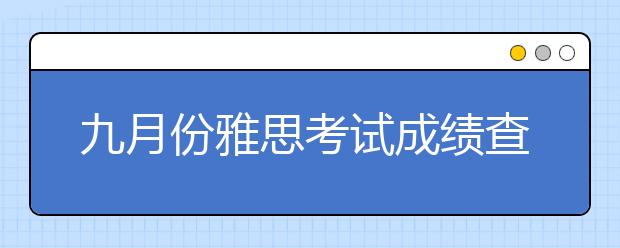 九月份雅思考试成绩查询时间