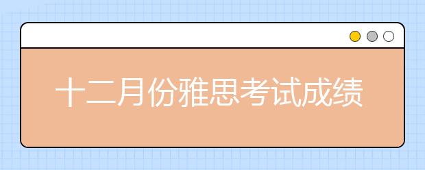 十二月份雅思考试成绩查询时间