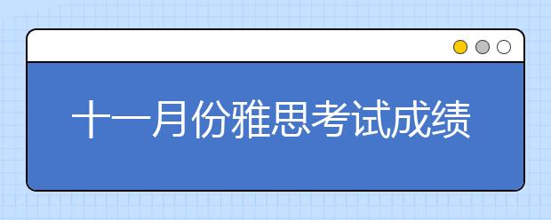 十一月份雅思考试成绩查询时间
