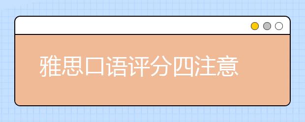 雅思口语评分四注意