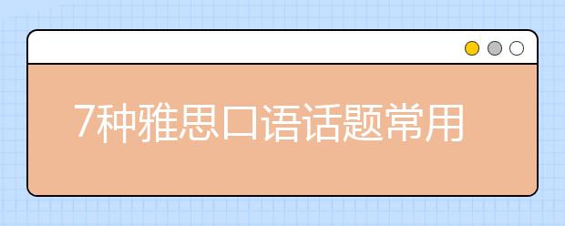 7种雅思口语话题常用的基本句型介绍