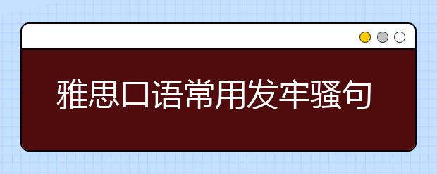 雅思口语常用发牢骚句子有哪些