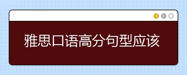 雅思口语高分句型应该如何使用