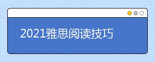 2021雅思阅读技巧之Sentence completion解题技巧