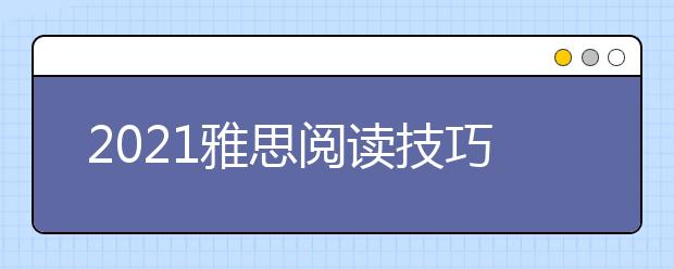 2021雅思阅读技巧之结构阅读法
