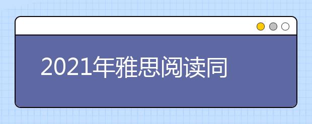 2021年雅思阅读同义词转换之剑七test1