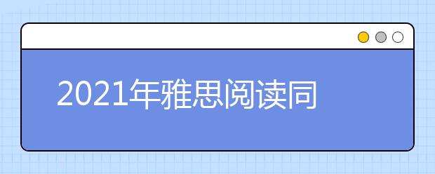 2021年雅思阅读同义词转换之剑七test2