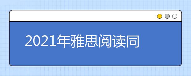 2021年雅思阅读同义词转换之剑九test1