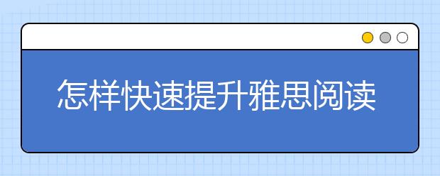 怎样快速提升雅思阅读