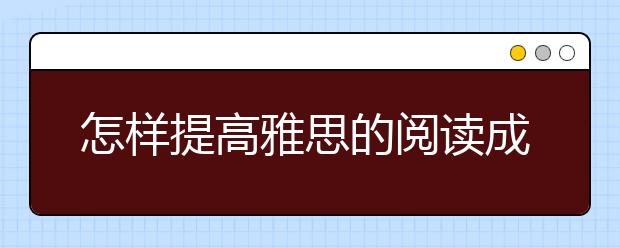 怎样提高雅思的阅读成绩