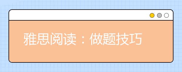 雅思阅读：做题技巧