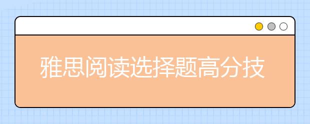 雅思阅读选择题高分技巧