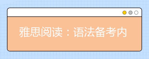 雅思阅读：语法备考内容