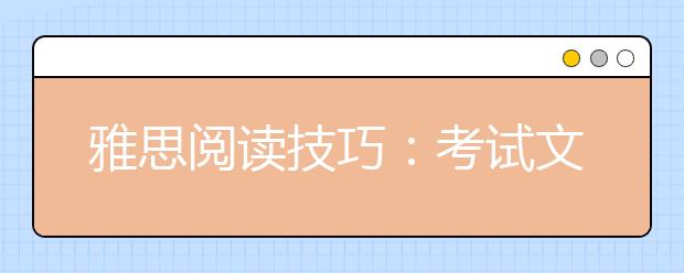 雅思阅读技巧：考试文章的特点分析