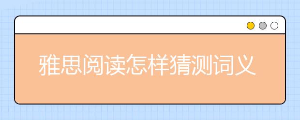 雅思阅读怎样猜测词义