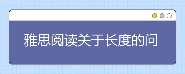 雅思阅读关于长度的问题