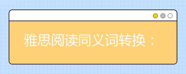 雅思阅读同义词转换：剑八test4