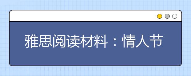 雅思阅读材料：情人节的由来