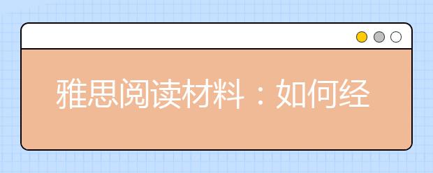 雅思阅读材料：如何经营持久的爱情