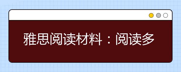 雅思阅读材料：阅读多遍使用才能出效果