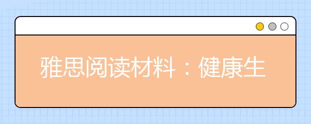 雅思阅读材料：健康生活习惯Top10