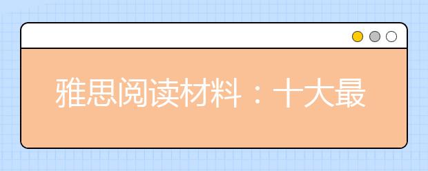 雅思阅读材料：十大最受赞赏的科技公司