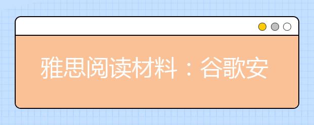 雅思阅读材料：谷歌安卓也记录了你的位置