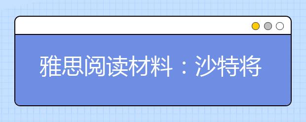 雅思阅读材料：沙特将建世界大厦高达1600米