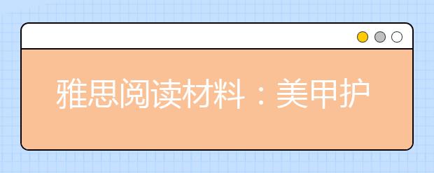 雅思阅读材料：美甲护甲的小知识