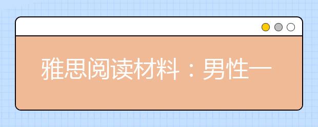 雅思阅读材料：男性一样会得产后抑郁症?