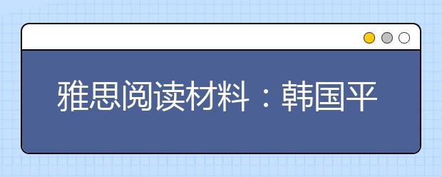 雅思阅读材料：韩国平均每天有40人自杀!