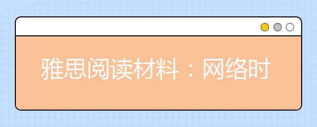 雅思阅读材料：网络时代90后遭遇“好友荒”