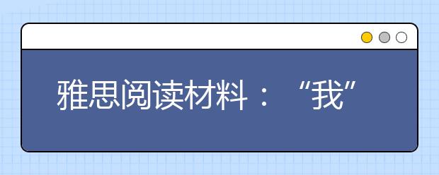 雅思阅读材料：“我”不离口的人更易患抑郁症