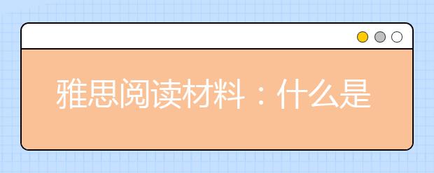 雅思阅读材料：什么是“电脑眼综合症”
