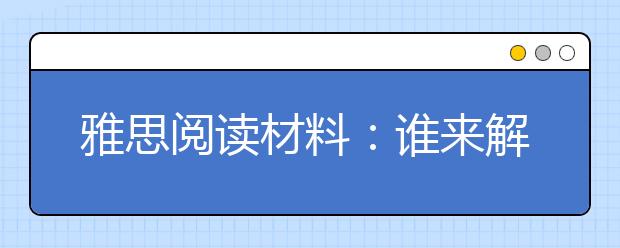 雅思阅读材料：谁来解救乌克兰