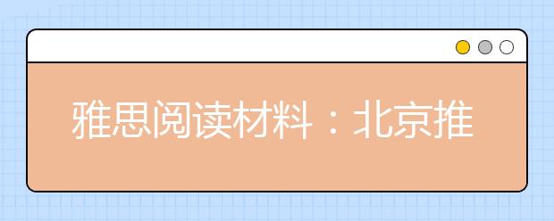 雅思阅读材料：北京推出雾霾险可以放心出游