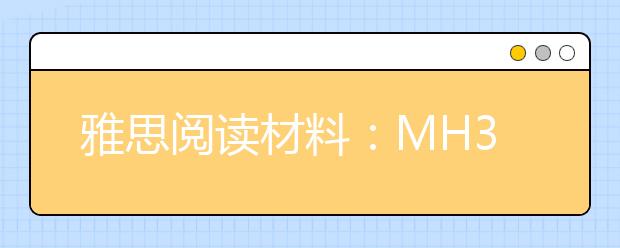 雅思阅读材料：MH370机长起飞前接神秘电话?