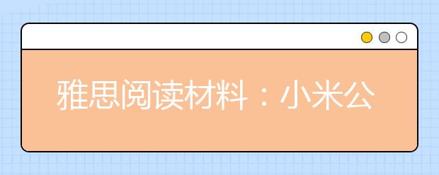 雅思阅读材料：小米公司计划与李嘉诚加强合作