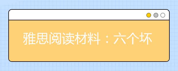 雅思阅读材料：六个坏习惯将毁掉你的睡眠