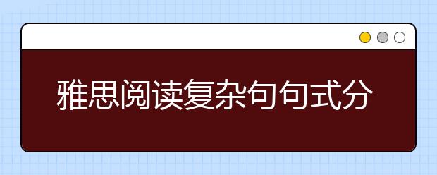 雅思阅读复杂句句式分析之五