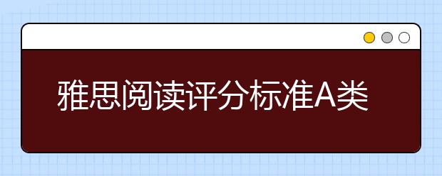 雅思阅读评分标准A类G类细读