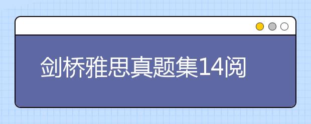 剑桥雅思真题集14阅读部分的备考建议