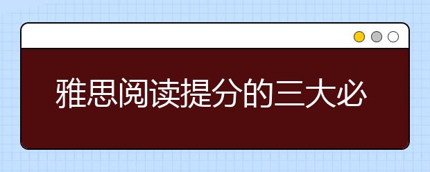 雅思阅读提分的三大必备要素