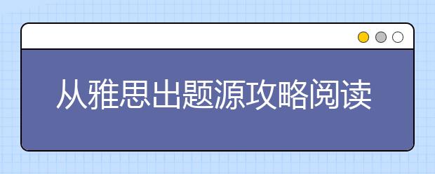 从雅思出题源攻略阅读：读懂转折逻辑真的有用吗？