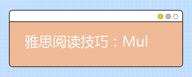 雅思阅读技巧：Multiple choice